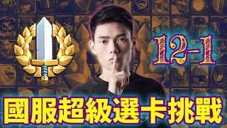 【力量哥 Lciop】國服超級選卡挑戰12-1！看高手如何選牌，決勝關鍵一招！