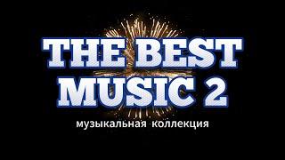 The Best Music 2 Музыкальная подборка Часть 2