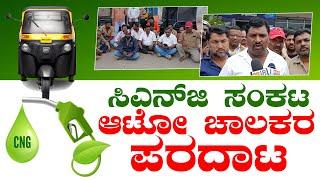 Chikkamagaluru | CNG ಪೂರೈಸುವಂತೆ ಆಟೋ ಚಾಲಕರ ಪ್ರತಿಭಟನೆ | Suddi 18