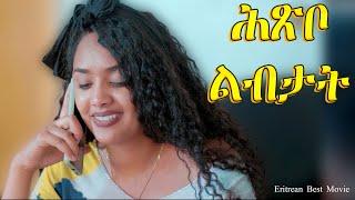 hixbo libitat -ሕጽቦ ልብታት - Best Eritrean Movie