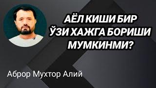 АЁЛ КИШИ БИР ЎЗИ ХАЖГА БОРИШИ МУМКИНМИ - АБРОР МУХТОР АЛИЙ