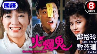 Burning Sensation (火燭鬼) Mandarin Ver.｜Carol Cheng、Eva Lai、Kenny Chung｜MULTI SUB｜8號電影院 HK Movie