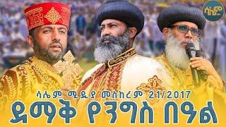 #newአስደናቅው ክብረ በዓል በገርጂ ቅድስት ማርያም ካቴድራል መስከረም 21/2017ዓ.ም#salem_media #ሳሌም_ሚዲያ