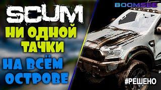  Где найти машину в Scum?| Выживаю соло | День 3 | 2020