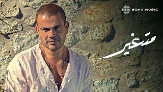 Amr Diab - Mitghayar (Official Lyric Video) | (كلمات) عمرو دياب - متغير