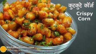 Crispy Fried Corn । चटपटे कुरकुरे स्वीट कॉर्न । Spicy Crispy Corn