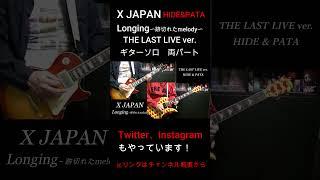 【X JAPAN】Longing ～跡切れたmelody～ (THE LAST LIVE ver.) ギターソロ 両パート (HIDE PATA) 1997 #shorts