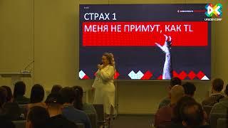 Ксения Васильева "Самый страшный кошмар начинающего Teamlead"