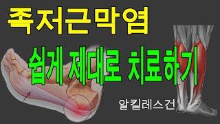 족저근막염 쉽게 치료하는법