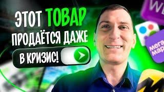  Запусти ЭТИ товары на маркетплейсах Wildberries и Ozon и ЗАРАБОТАЙ! Подборка от эксперта