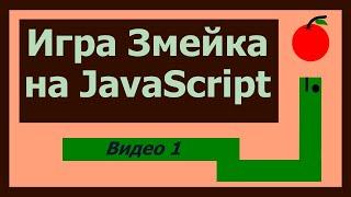 Пишем игру Змейка на JavaScript (Часть 1)