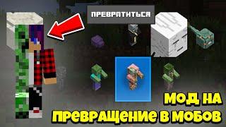 МОД НА ПРЕВРАЩЕНИЕ В МОБОВ В МАЙНКРАФТ! ОБЗОР МОДА METAMORPH ДЛЯ МАЙНКРАФТ 1.12.2