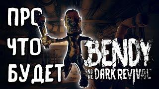 Про Что Будет Bendy and The Dark Revival? | Теории | Анимация