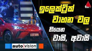 ඉලෙක්ට්‍රික් වාහන වල තියෙන වාසි, අවාසි | Auto Vision | Sirasa TV