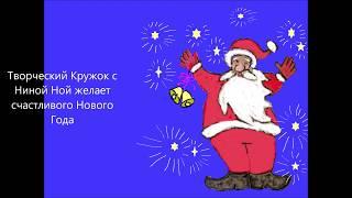 Творческий Кружок с Ниной Ной поздраляет всех с Новым Годом!