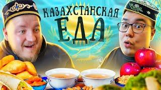 Пробуем КАЗАХСКУЮ ЕДУ с Диким Даником! Бешбармак, Баурсаки, Айран