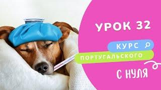 Урок 32. Курс португальского