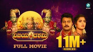 Vijaya Dashami Kannada Full Movie | Sai Kumar, Soundarya, Prema | Bharathi Kannan | A2 Movies