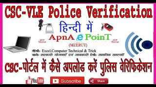 How to Upload POLICE VERIFICATION in CSC 100% Solution - CSC Police Verification Upload 100% Soution