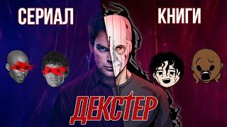 ДЕКСТЕР: Сериал VS Книги (ВСЕ РАЗЛИЧИЯ)