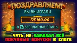 Чуть не замазал всё. Покупные бонуски в слот Fortunes of Aztec. Покупные бонусы казино онлайн.