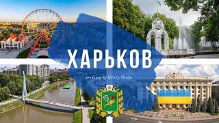 Харьков сегодня. Любимый город .4K