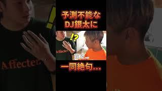 予測不能なDJ銀太に一同絶句...。#djふぉい #おもしろ動画 #レペゼン