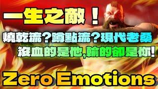 SF6『一生之敵！燒乾流？蹲點流？現代老桑！沒血的是他，輸的卻是你！』Zero Emotions(現代ZANGIEF)快打旋風6スト6街霸6streetfighter6