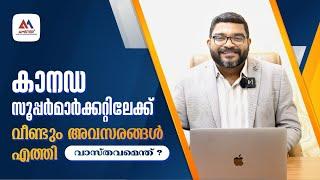 കാനഡ സൂപ്പർ മാർക്കറ്റിലേക്ക് വീണ്ടും അവസരങ്ങൾ | Canada Jobs | Canada Migration | Job Opportunities