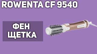 Фен-щётка Rowenta CF 9540