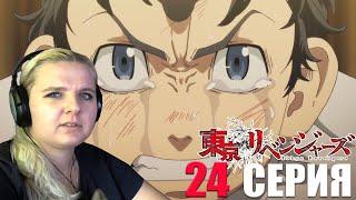 Токийские мстители 24 серия | Реакция на аниме