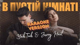 YAKTAK & JERRY HEIL - В пустій кімнаті (KARAOKE)