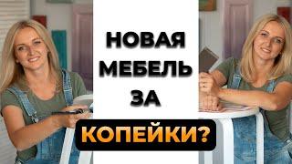 Сколько стоит перекрасить мебель?