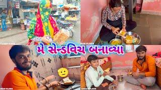  મે સેન્ડવિચ બનાવ્યા બધા ઉઠી ઉઠી ને ભાગ્યા  | Karan E Sandwich Banavya | VADHER KARAN VLOGS