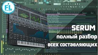 Урок по Serum на русском. Обучение и детальный обзор и разбор от и до синтезатора Xfer Serum VST