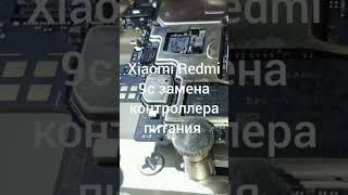 Замена контроллера питания Xiaomi Redmi 9c NFC.