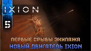 IXION (5 Новый IXION)  Прохождение игры на Русском (Градостроительный Симулятор на Выживание)