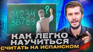 Выучи Цифры На Испанском | Лучшие Лайфхаки Для Запоминания!