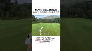 잘 맞다가 난데없이 이런 샷 하나씩 나오는 거저만 그런거 아니죠? 인간미 없이 그런 적 없으시다면 부럽습니다....