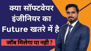 क्या सॉफ्टवेयर इंजीनियर का Future खतरे में है | Software Engineer Future and Jobs 