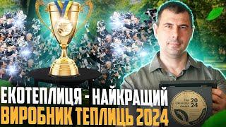 12 років будівництва теплиці! Кращий виробник України 2024! Дякуємо за довіру! Далі - більше!