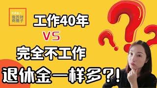 加拿大退休能拿多少钱? (上篇） | 加拿大退休金2021 | 加拿大福利 | 加拿大退休福利| CPP QPP 加拿大养老金计划 | VV的财商圈子