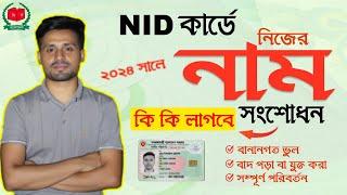 NID কার্ডে  নিজের নাম সংশোধন করতে কি কি লাগবে ২০২৪ | NID Card Name Correction 2024 | Nid Correction