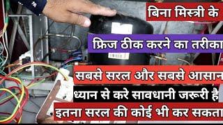 बिना मिस्त्री के, फ्रिज रिपेयर कैसे करें ठंडा नहीं हो रहा है, how to repair refrigerator not cooling