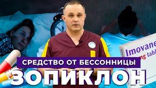 ЗОПИКЛОН / ИМОВАН: эффект и побочные действия | Поможет избавиться от бессонницы и нарушении сна?