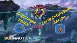 ГДЕ НАЙТИ ЛАЗЕРНЫЙ РЕЗАК??? ГДЕ НАЙТИ СВЕРХСКОЛЬЗКИЕ ЛАСТЫ??? // SubNautica