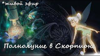 Живой эфир "Полнолуние в Скорпионе" с  Валерией Пузыревой.