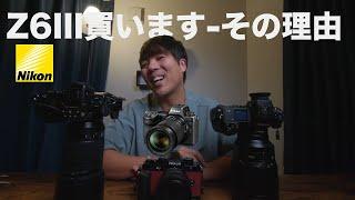 【Nikon Z6III】誰が買うカメラ？俺やで【購入する理由】