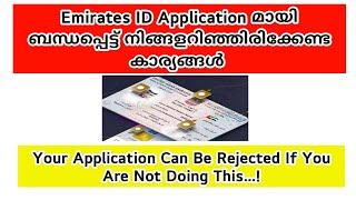 ഈ Emirates ID Applications Reject ആയേക്കാം...[Emirates ID Application Status]