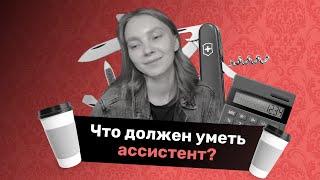 Что должен уметь ассистент? [5 сервисов которые нужно знать для работы]